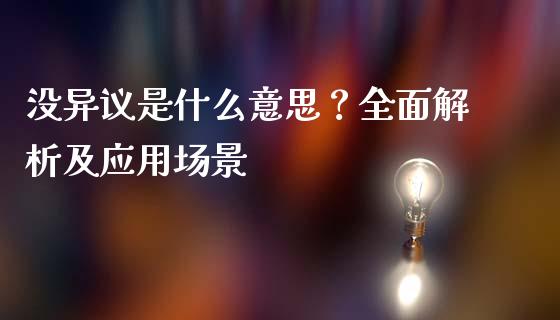 没异议是什么意思？全面解析及应用场景_https://m.15771688.com_美国道指_第1张