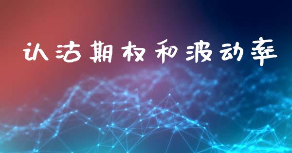 认沽期权和波动率_https://m.15771688.com_期货开户_第1张