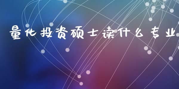 量化投资硕士读什么专业_https://m.15771688.com_道指实时行情_第1张