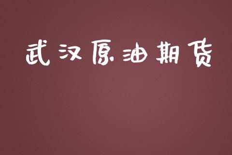 武汉原油期货_https://m.15771688.com_美国道指_第1张