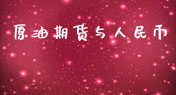 原油期货与人民币_https://m.15771688.com_道指实时行情_第1张