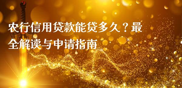 农行信用贷款能贷多久？最全解读与申请指南_https://m.15771688.com_期货手续费_第1张