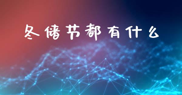 冬储节都有什么_https://m.15771688.com_美国道指_第1张