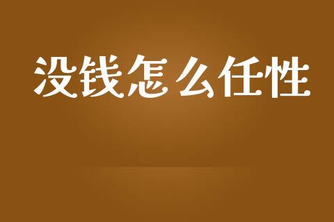 没钱怎么任性_https://m.15771688.com_道指实时行情_第1张