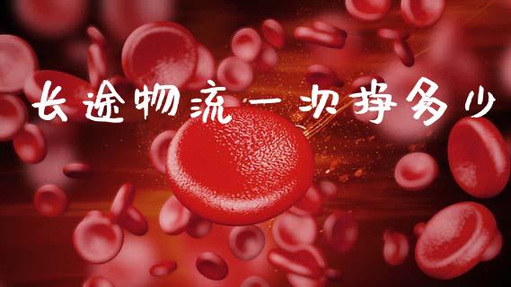 长途物流一次挣多少_https://m.15771688.com_美国道指_第1张