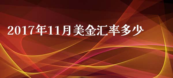 2017年11月美金汇率多少_https://m.15771688.com_道指实时行情_第1张