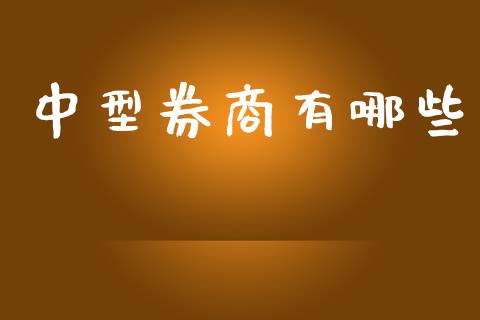 中型券商有哪些_https://m.15771688.com_期货手续费_第1张