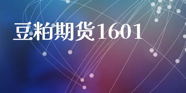 豆粕期货1601_期货开户_第1张_期货开户_期货手续费_道指实时行情_美国道指 豆粕期货1601_https://m.15771688.com_期货开户_第1张