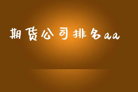 期货公司排名aa_https://m.15771688.com_期货开户_第1张