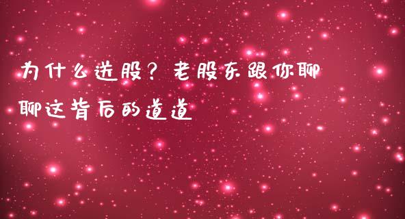 为什么送股？老股东跟你聊聊这背后的道道_https://m.15771688.com_道指实时行情_第1张