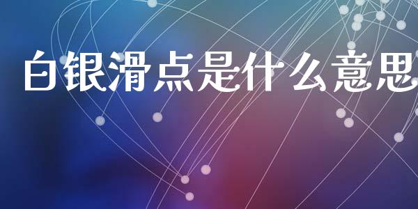 白银滑点是什么意思_https://m.15771688.com_期货手续费_第1张
