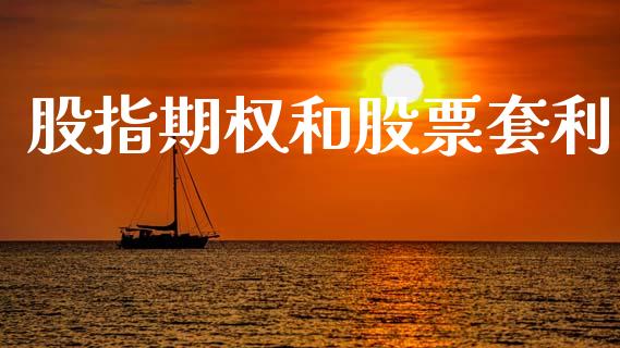 股指期权和股票套利_https://m.15771688.com_期货开户_第1张