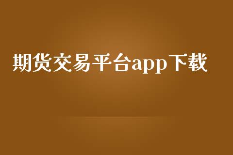 期货交易平台app下载_https://m.15771688.com_道指实时行情_第1张