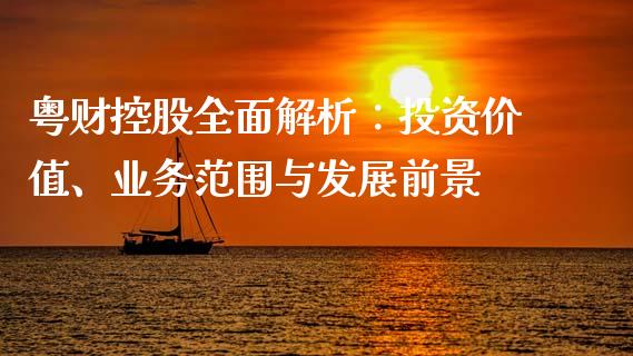 粤财控股全面解析：投资价值、业务范围与发展前景_https://m.15771688.com_期货手续费_第1张