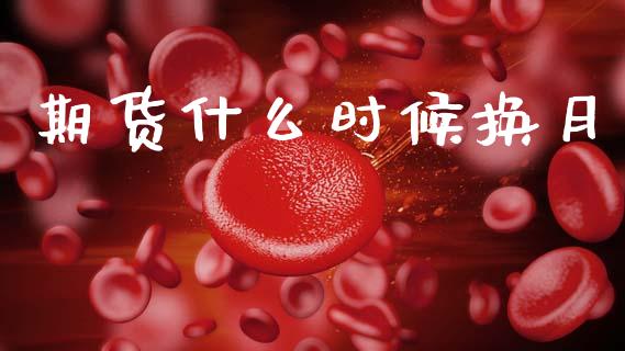期货什么时候换月_https://m.15771688.com_美国道指_第1张