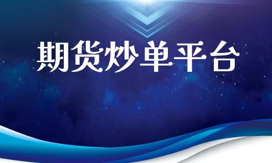 期货炒单平台_https://m.15771688.com_道指实时行情_第1张