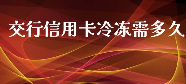 交行信用卡冷冻需多久_https://m.15771688.com_美国道指_第1张