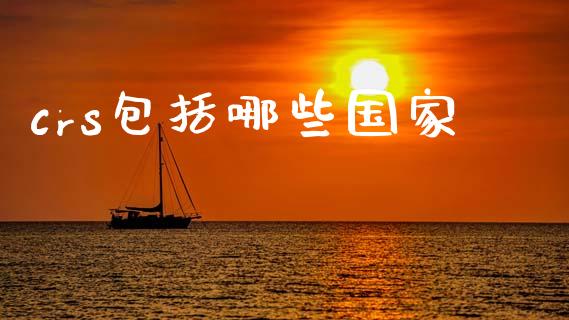 crs包括哪些国家_https://m.15771688.com_期货手续费_第1张
