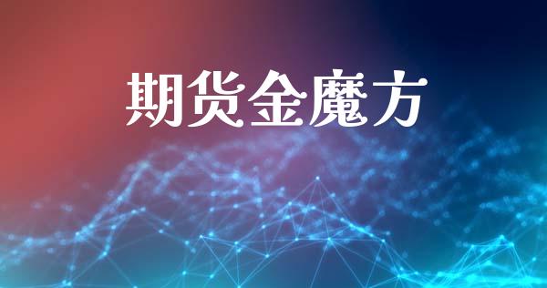 期货金魔方_https://m.15771688.com_期货开户_第1张