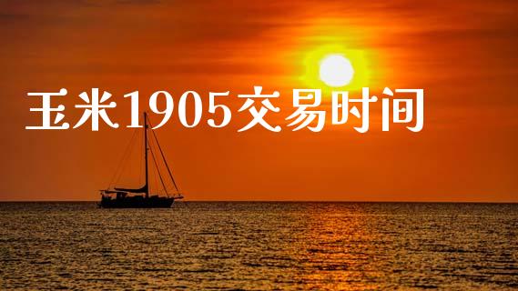 玉米1905交易时间_https://m.15771688.com_道指实时行情_第1张