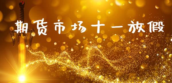 期货市场十一放假_https://m.15771688.com_期货开户_第1张