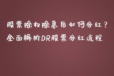 股票除权除息后如何分红？全面解析DR股票分红流程_https://m.15771688.com_期货开户_第1张