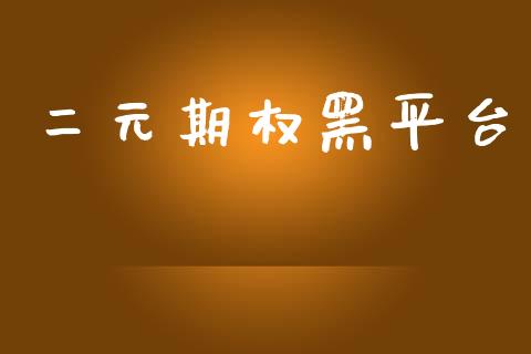 二元期权黑平台_https://m.15771688.com_道指实时行情_第1张