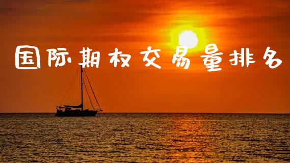 国际期权交易量排名_https://m.15771688.com_美国道指_第1张