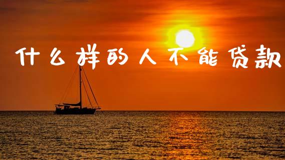 什么样的人不能贷款_https://m.15771688.com_道指实时行情_第1张