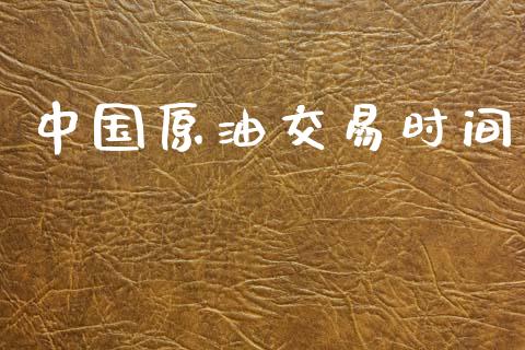 中国原油交易时间_https://m.15771688.com_美国道指_第1张