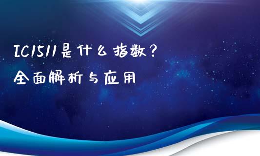 IC1511是什么指数？全面解析与应用_https://m.15771688.com_期货开户_第1张