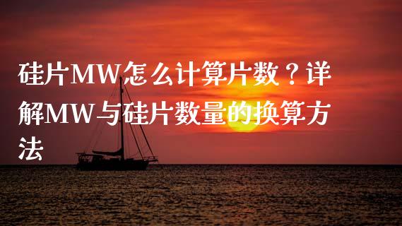 硅片MW怎么计算片数？详解MW与硅片数量的换算方法_https://m.15771688.com_美国道指_第1张