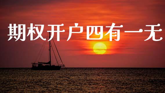 期权开户四有一无_https://m.15771688.com_期货手续费_第1张