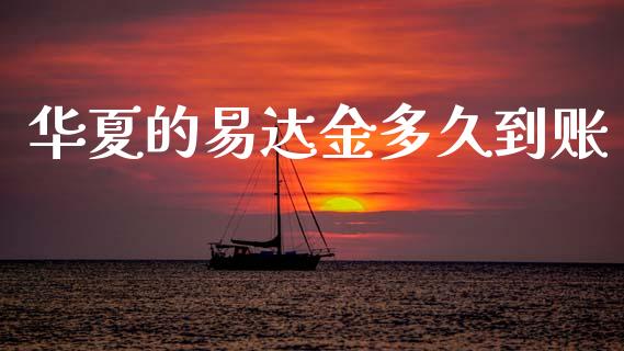 华夏的易达金多久到账_https://m.15771688.com_道指实时行情_第1张