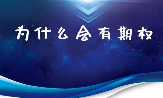 为什么会有期权_https://m.15771688.com_期货开户_第1张