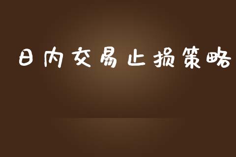 日内交易止损策略_https://m.15771688.com_美国道指_第1张