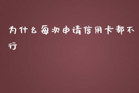 为什么每次申请信用卡都不行_https://m.15771688.com_美国道指_第1张