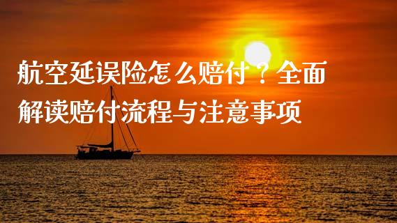 航空延误险怎么赔付？全面解读赔付流程与注意事项_https://m.15771688.com_期货手续费_第1张