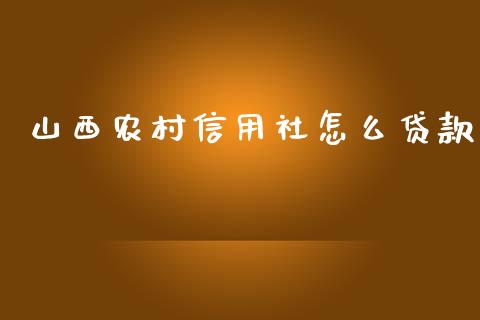 山西农村信用社怎么贷款_https://m.15771688.com_道指实时行情_第1张