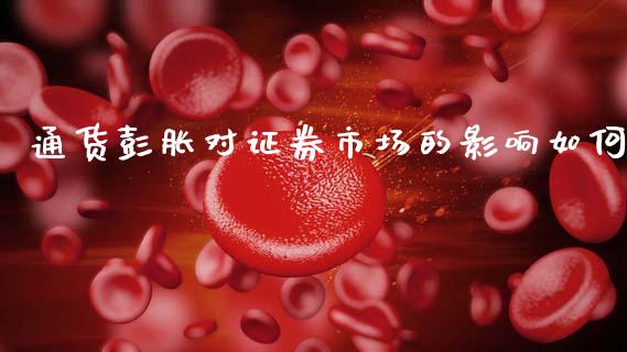 通货彭胀对证券市场的影响如何_https://m.15771688.com_期货手续费_第1张
