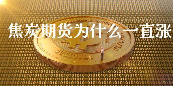 焦炭期货为什么一直涨_https://m.15771688.com_道指实时行情_第1张
