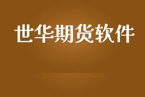 世华期货软件_https://m.15771688.com_期货手续费_第1张