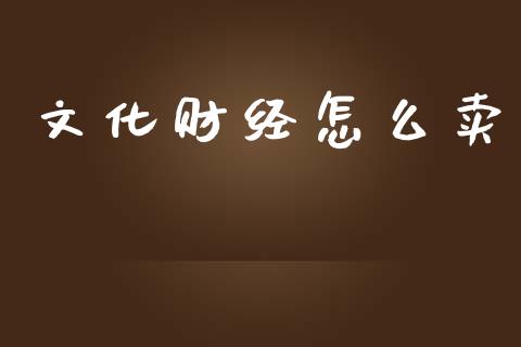 文化财经怎么卖_https://m.15771688.com_美国道指_第1张