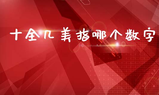 十全几美指哪个数字_https://m.15771688.com_期货开户_第1张
