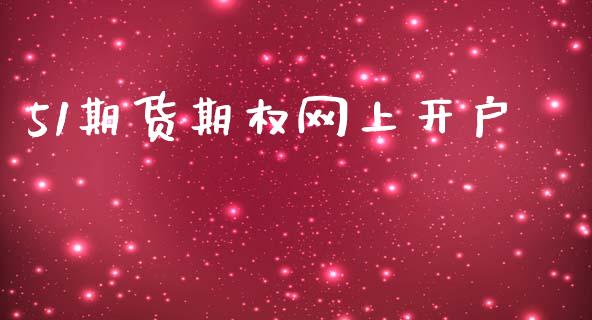 51期货期权网上开户_https://m.15771688.com_美国道指_第1张