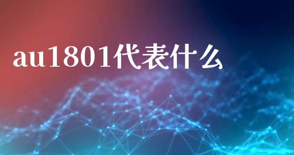 au1801代表什么_https://m.15771688.com_美国道指_第1张