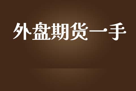 外盘期货一手_https://m.15771688.com_美国道指_第1张