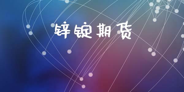 锌锭期货_https://m.15771688.com_期货开户_第1张