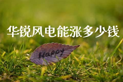 华锐风电能涨多少钱_https://m.15771688.com_道指实时行情_第1张