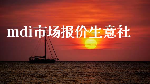 mdi市场报价生意社_https://m.15771688.com_期货手续费_第1张